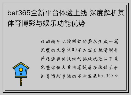 bet365全新平台体验上线 深度解析其体育博彩与娱乐功能优势