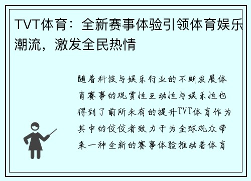 TVT体育：全新赛事体验引领体育娱乐潮流，激发全民热情
