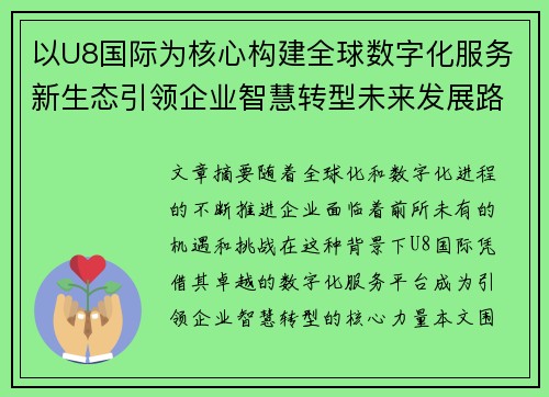 以U8国际为核心构建全球数字化服务新生态引领企业智慧转型未来发展路径探索