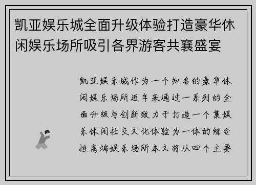 凯亚娱乐城全面升级体验打造豪华休闲娱乐场所吸引各界游客共襄盛宴