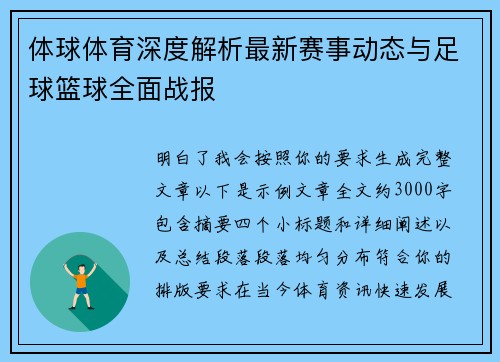 体球体育深度解析最新赛事动态与足球篮球全面战报