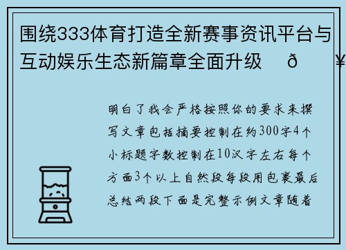 围绕333体育打造全新赛事资讯平台与互动娱乐生态新篇章全面升级 ⚽🔥