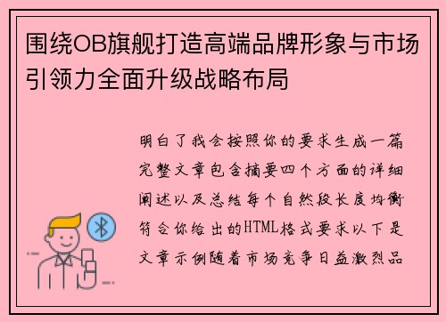 围绕OB旗舰打造高端品牌形象与市场引领力全面升级战略布局