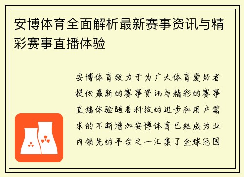 安博体育全面解析最新赛事资讯与精彩赛事直播体验