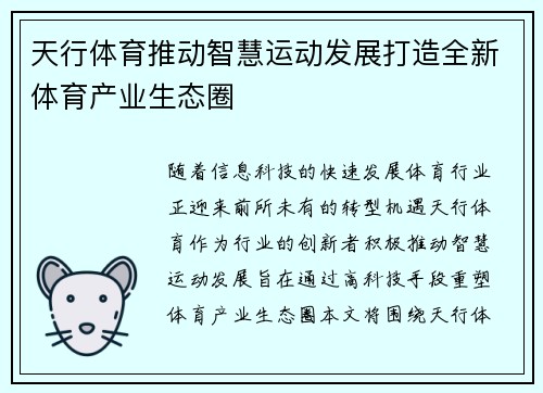 天行体育推动智慧运动发展打造全新体育产业生态圈