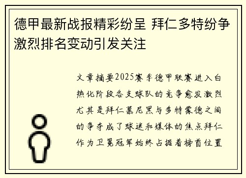 德甲最新战报精彩纷呈 拜仁多特纷争激烈排名变动引发关注