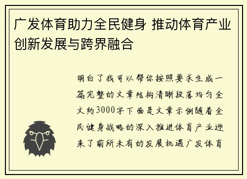 广发体育助力全民健身 推动体育产业创新发展与跨界融合