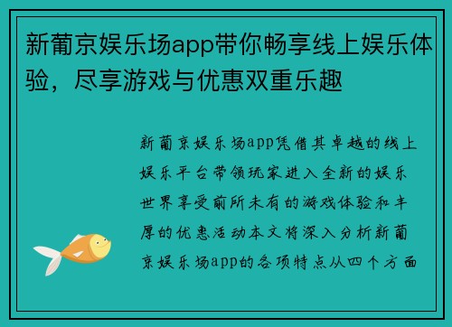 新葡京娱乐场app带你畅享线上娱乐体验，尽享游戏与优惠双重乐趣