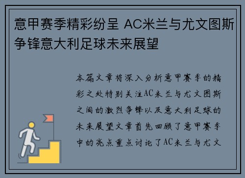 意甲赛季精彩纷呈 AC米兰与尤文图斯争锋意大利足球未来展望