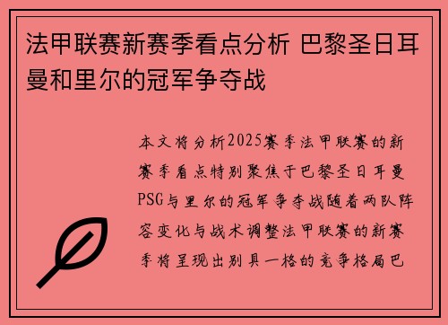 法甲联赛新赛季看点分析 巴黎圣日耳曼和里尔的冠军争夺战
