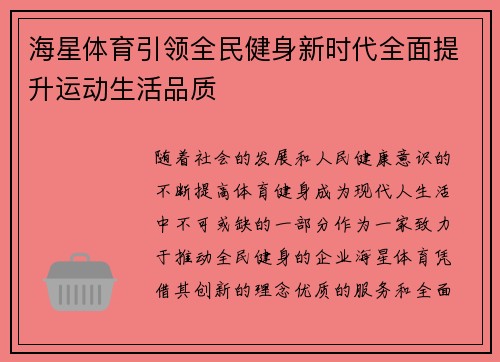 海星体育引领全民健身新时代全面提升运动生活品质