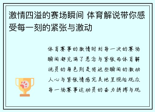 激情四溢的赛场瞬间 体育解说带你感受每一刻的紧张与激动