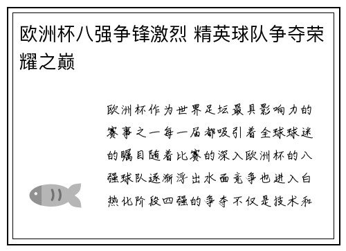 欧洲杯八强争锋激烈 精英球队争夺荣耀之巅
