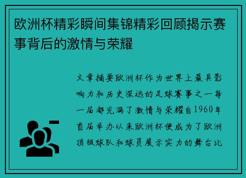 欧洲杯精彩瞬间集锦精彩回顾揭示赛事背后的激情与荣耀