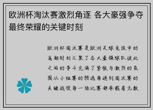 欧洲杯淘汰赛激烈角逐 各大豪强争夺最终荣耀的关键时刻