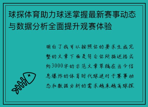球探体育助力球迷掌握最新赛事动态与数据分析全面提升观赛体验