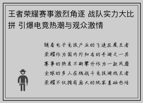 王者荣耀赛事激烈角逐 战队实力大比拼 引爆电竞热潮与观众激情
