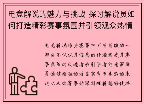 电竞解说的魅力与挑战 探讨解说员如何打造精彩赛事氛围并引领观众热情