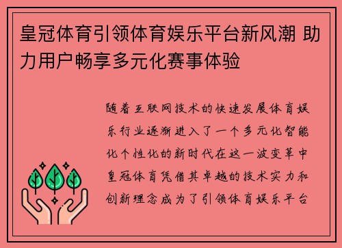 皇冠体育引领体育娱乐平台新风潮 助力用户畅享多元化赛事体验