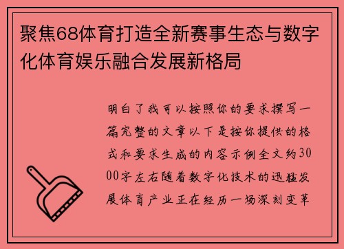 聚焦68体育打造全新赛事生态与数字化体育娱乐融合发展新格局