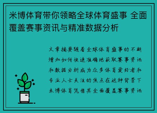 米博体育带你领略全球体育盛事 全面覆盖赛事资讯与精准数据分析