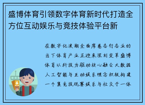 盛博体育引领数字体育新时代打造全方位互动娱乐与竞技体验平台新