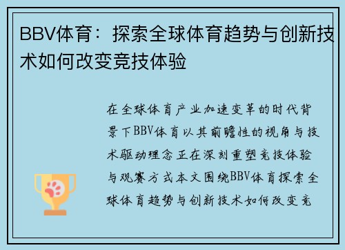 BBV体育：探索全球体育趋势与创新技术如何改变竞技体验
