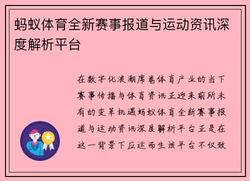 蚂蚁体育全新赛事报道与运动资讯深度解析平台