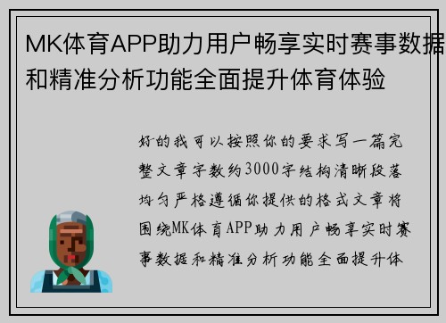 MK体育APP助力用户畅享实时赛事数据和精准分析功能全面提升体育体验