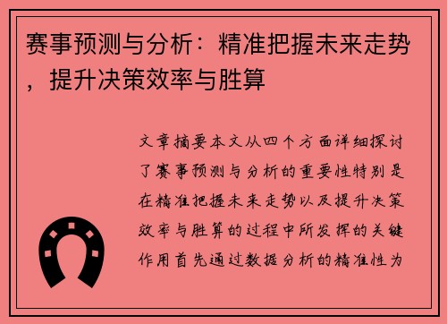 赛事预测与分析：精准把握未来走势，提升决策效率与胜算