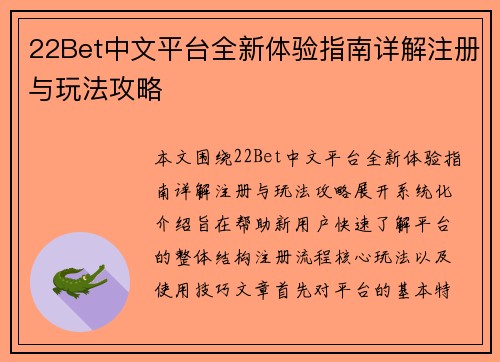 22Bet中文平台全新体验指南详解注册与玩法攻略