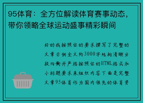 95体育：全方位解读体育赛事动态，带你领略全球运动盛事精彩瞬间