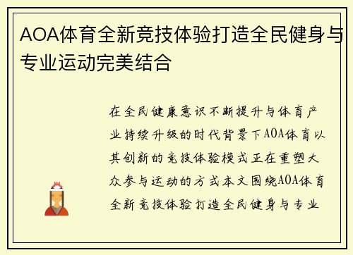 AOA体育全新竞技体验打造全民健身与专业运动完美结合