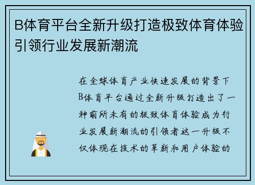 B体育平台全新升级打造极致体育体验引领行业发展新潮流