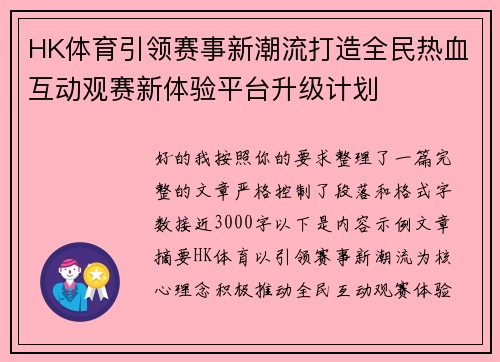 HK体育引领赛事新潮流打造全民热血互动观赛新体验平台升级计划