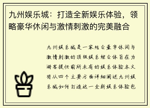 九州娱乐城：打造全新娱乐体验，领略豪华休闲与激情刺激的完美融合