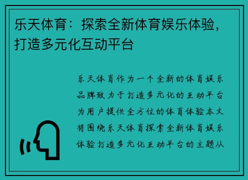 乐天体育：探索全新体育娱乐体验，打造多元化互动平台