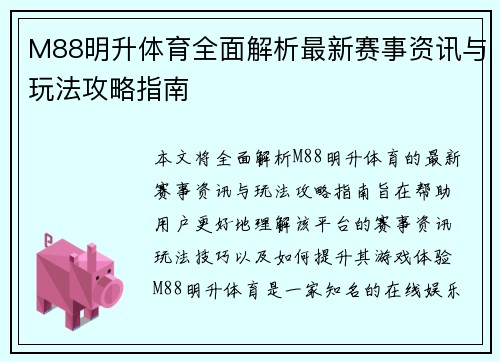 M88明升体育全面解析最新赛事资讯与玩法攻略指南