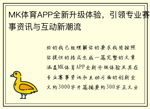 MK体育APP全新升级体验，引领专业赛事资讯与互动新潮流