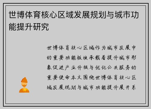 世博体育核心区域发展规划与城市功能提升研究