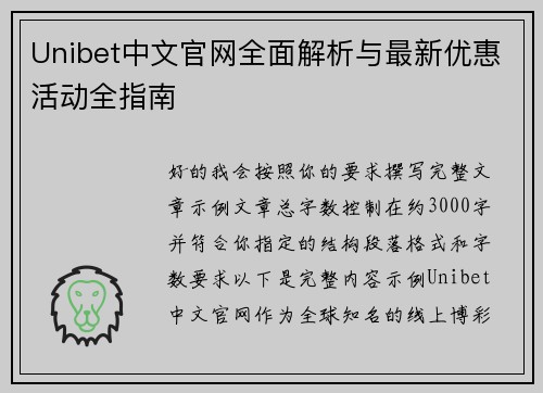 Unibet中文官网全面解析与最新优惠活动全指南