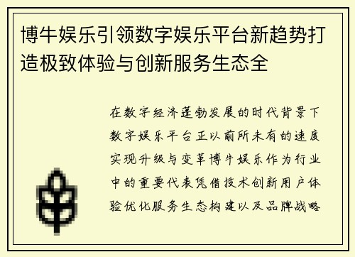 博牛娱乐引领数字娱乐平台新趋势打造极致体验与创新服务生态全