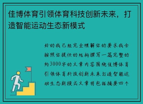 佳博体育引领体育科技创新未来，打造智能运动生态新模式