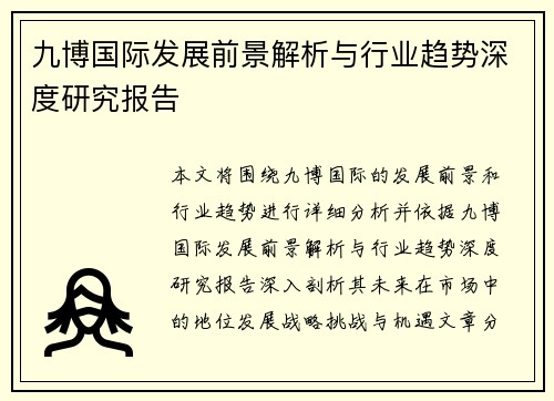 九博国际发展前景解析与行业趋势深度研究报告