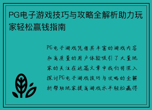 PG电子游戏技巧与攻略全解析助力玩家轻松赢钱指南