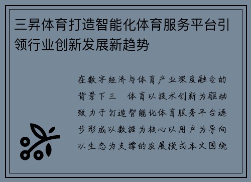 三昇体育打造智能化体育服务平台引领行业创新发展新趋势