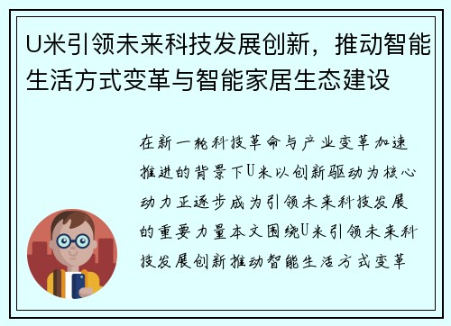U米引领未来科技发展创新，推动智能生活方式变革与智能家居生态建设