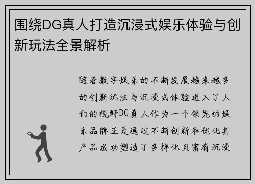 围绕DG真人打造沉浸式娱乐体验与创新玩法全景解析