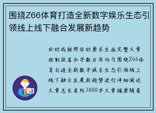 围绕Z66体育打造全新数字娱乐生态引领线上线下融合发展新趋势