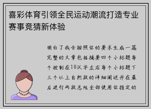 喜彩体育引领全民运动潮流打造专业赛事竞猜新体验